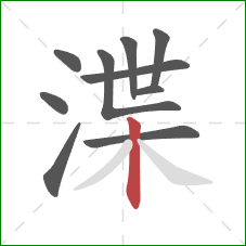 渫的笔顺第10画：竖