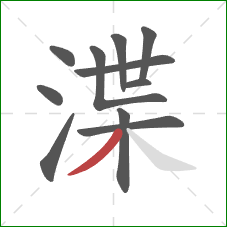 渫的笔顺第11画：撇