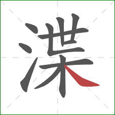 渫的笔顺第12画：捺