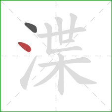 渫的笔顺第2画：点