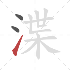 渫的笔顺第3画：提