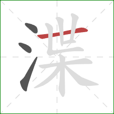 渫的笔顺第4画：横