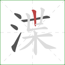 渫的笔顺第5画：竖