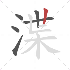 渫的笔顺第6画：竖