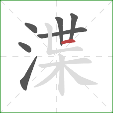 渫的笔顺第7画：横