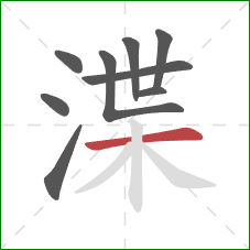 渫的笔顺第9画：横