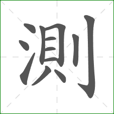 測的笔顺