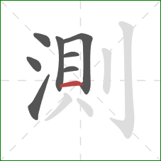 測的笔顺第8画：横
