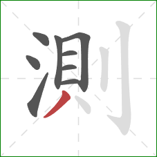 測的笔顺第9画：撇