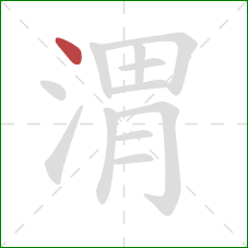 渭的笔顺第1画：点