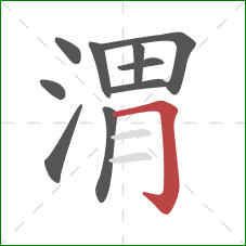 渭的笔顺第10画：横折钩