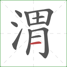 渭的笔顺第12画：横