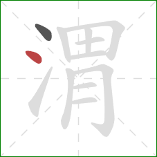 渭的笔顺第2画：点