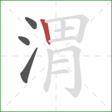渭的笔顺第4画：竖