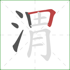渭的笔顺第5画：横折