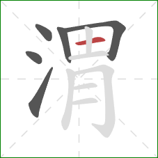 渭的笔顺第6画：横