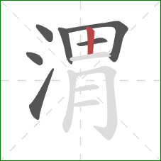 渭的笔顺第7画：竖
