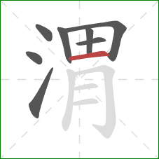 渭的笔顺第8画：横