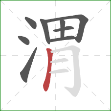 渭的笔顺第9画：竖