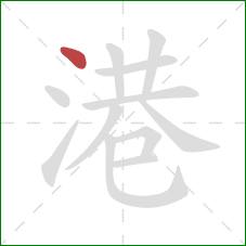 港的笔顺第1画：点