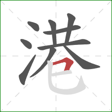 港的笔顺第10画：横折