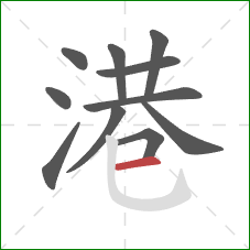 港的笔顺第11画：横