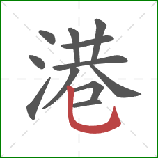 港的笔顺第12画：竖弯钩