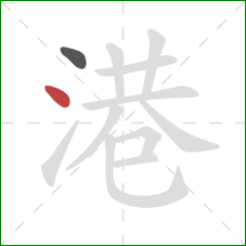 港的笔顺第2画：点