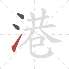 港的笔顺第3画：提