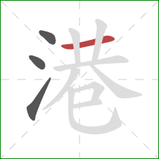 港的笔顺第4画：横