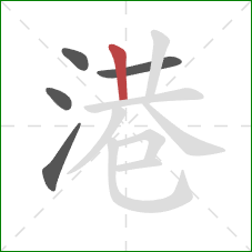 港的笔顺第5画：竖