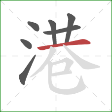 港的笔顺第7画：横