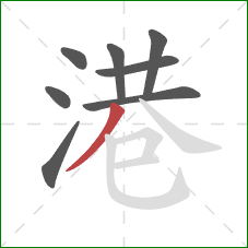 港的笔顺第8画：撇