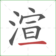 渲的笔顺第12画：横