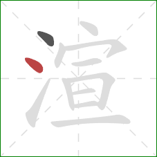 渲的笔顺第2画：点