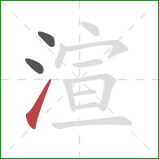 渲的笔顺第3画：提