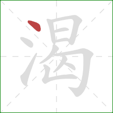 渴的笔顺第1画：点