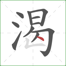 渴的笔顺第11画：点