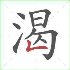 渴的笔顺第12画：竖折