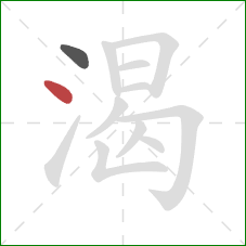 渴的笔顺第2画：点