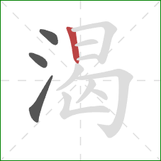 渴的笔顺第4画：竖