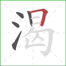 渴的笔顺第5画：横折