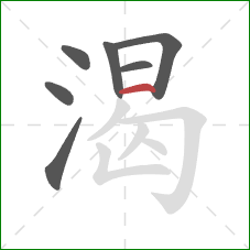 渴的笔顺第7画：横