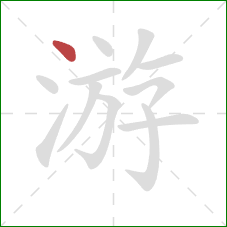 游的笔顺第1画：点