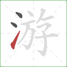 游的笔顺第3画：提