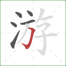 游的笔顺第6画：横折钩