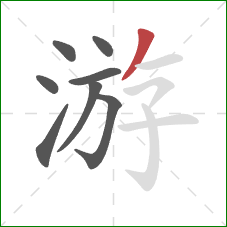 游的笔顺第8画：撇