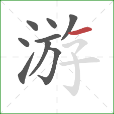 游的笔顺第9画：横