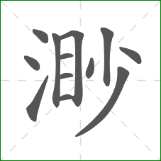渺的笔顺