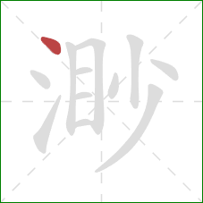 渺的笔顺第1画：点